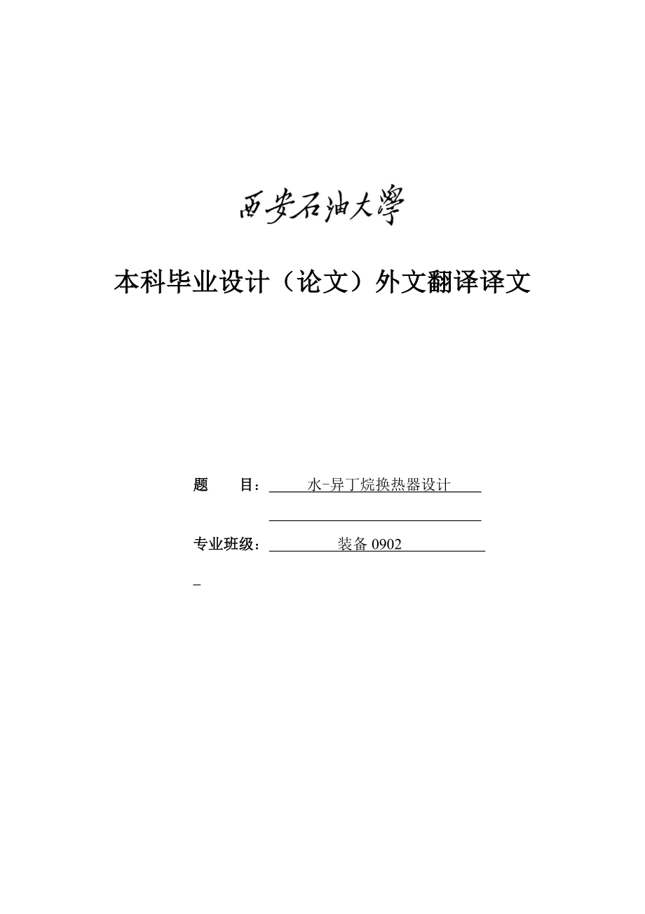 水异丁烷换热器设计外文翻译、英汉互译、中英对照.doc_第1页