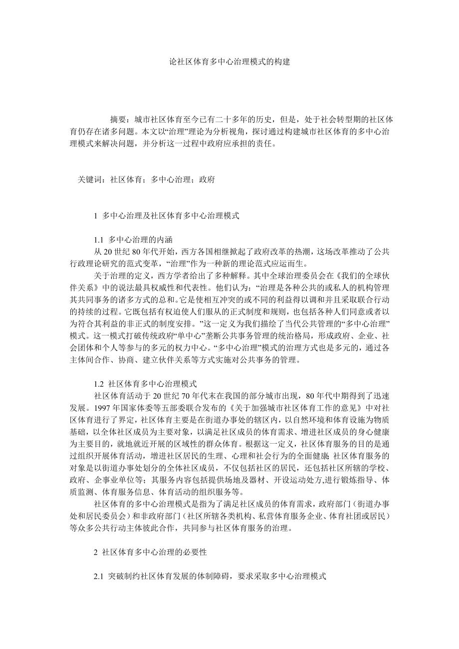 论社区体育多中心治理模式的构建.doc_第1页