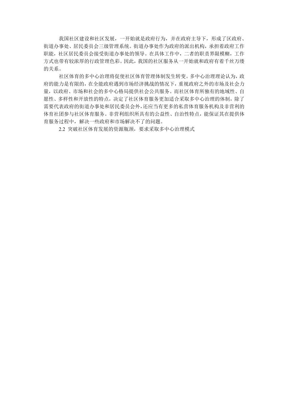 论社区体育多中心治理模式的构建.doc_第2页