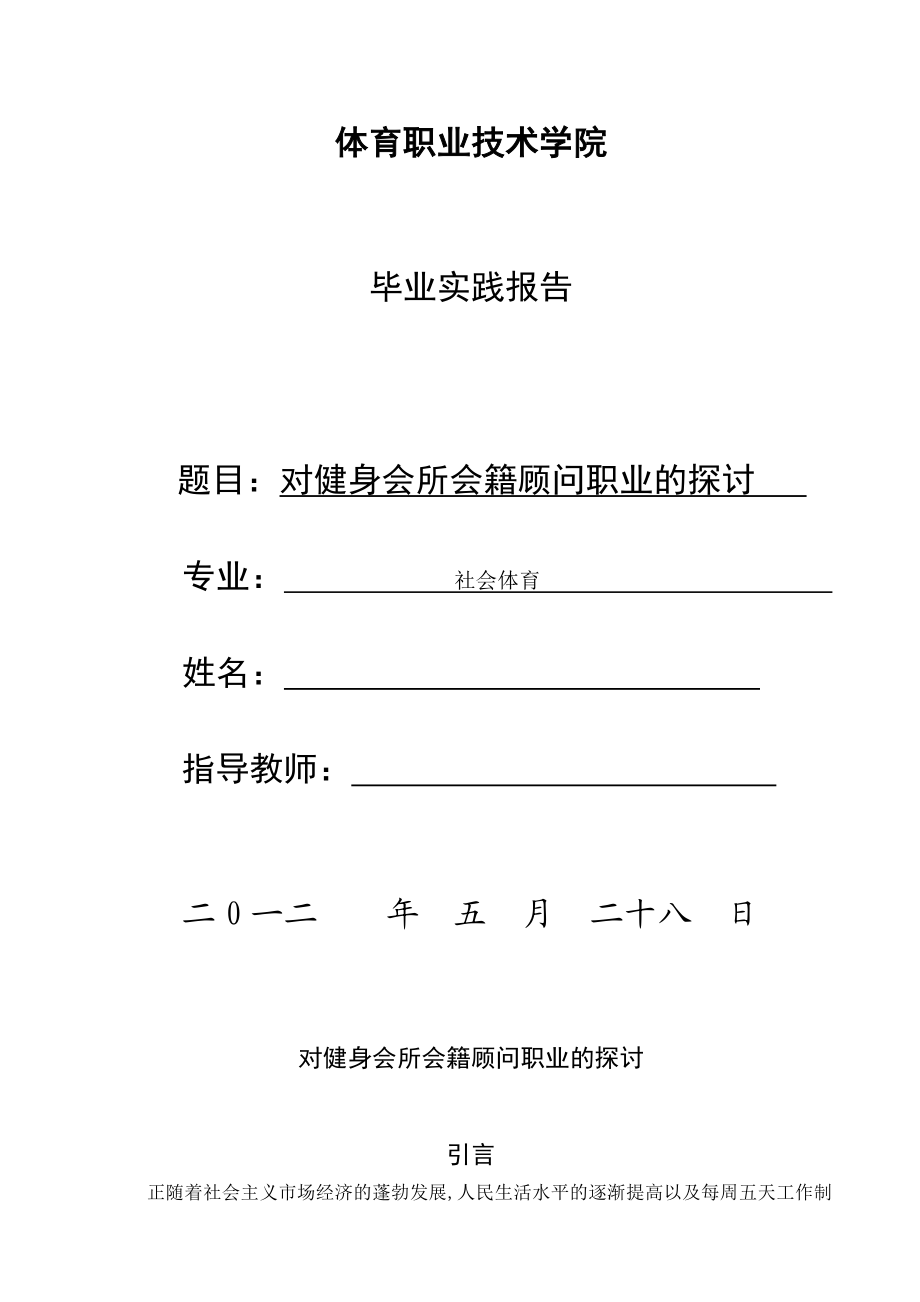 对健身会所会籍顾问职业的探讨毕业论文.doc_第1页