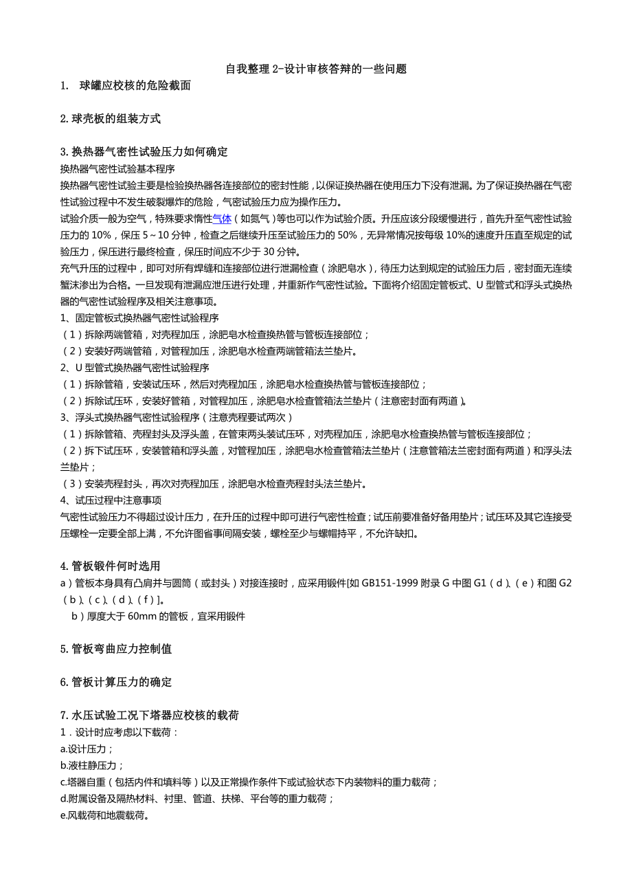 3013949061自我整理2压力容器设计审核答辩的一些问题.doc_第1页