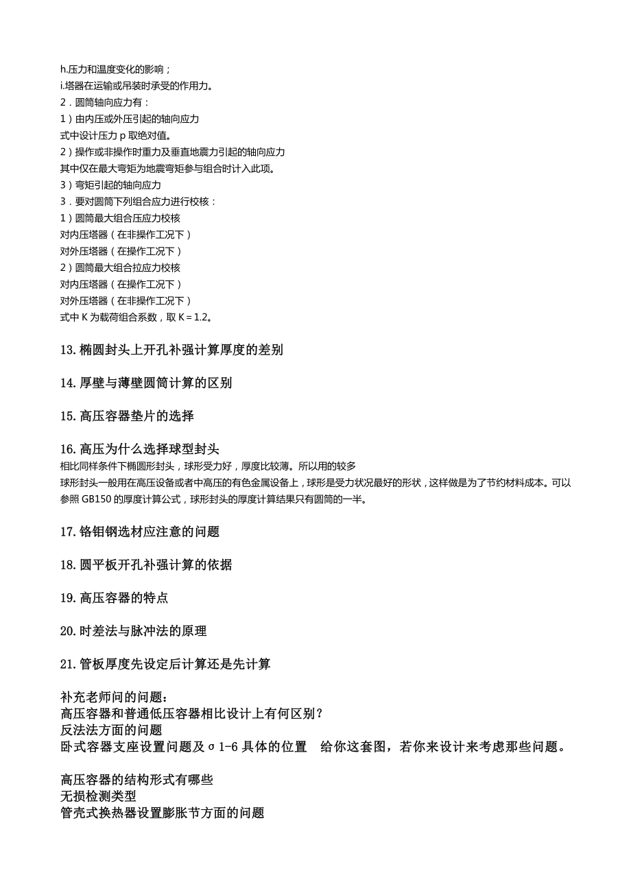 3013949061自我整理2压力容器设计审核答辩的一些问题.doc_第3页