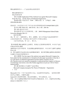 微软垄断案的启示——产业组织理论角度的思考.doc