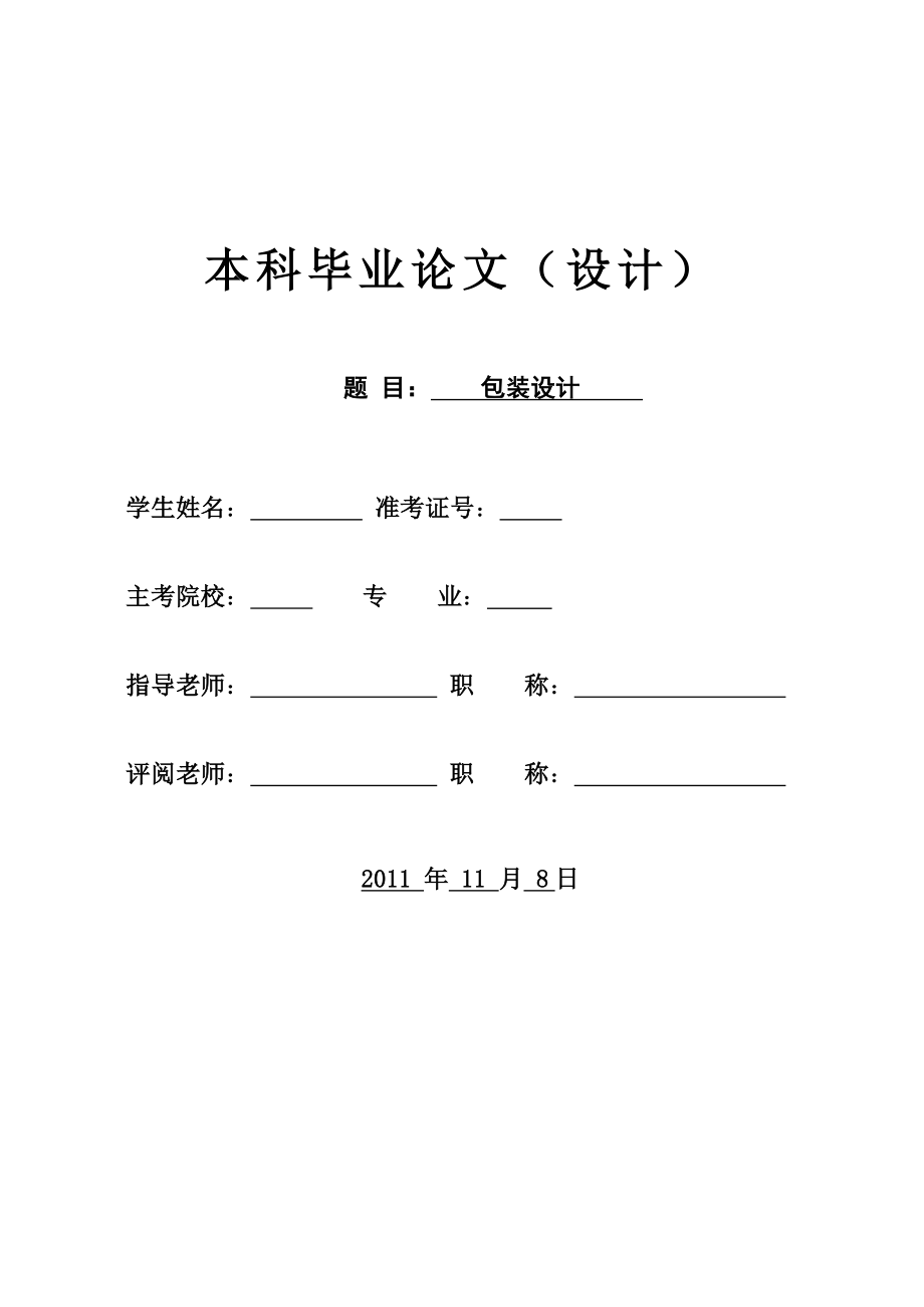 包装设计毕业论文.doc_第1页