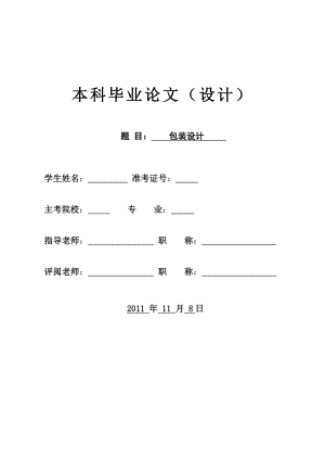 包装设计毕业论文.doc