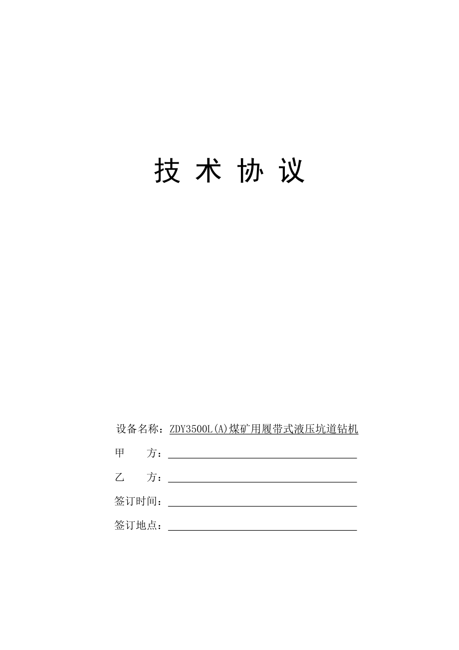 千米钻机ZDY3500L（A）煤矿用履带式液压坑道钻机技术协议.doc_第1页