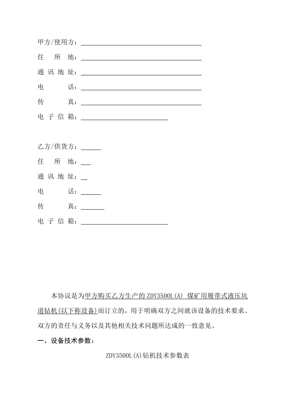 千米钻机ZDY3500L（A）煤矿用履带式液压坑道钻机技术协议.doc_第2页