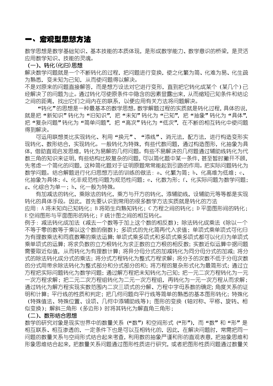 初中数学思想方法大全剖析.doc_第1页