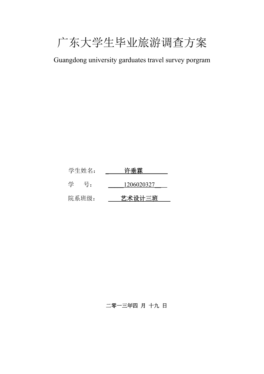 广东大学生毕业旅游调查方案.doc_第1页