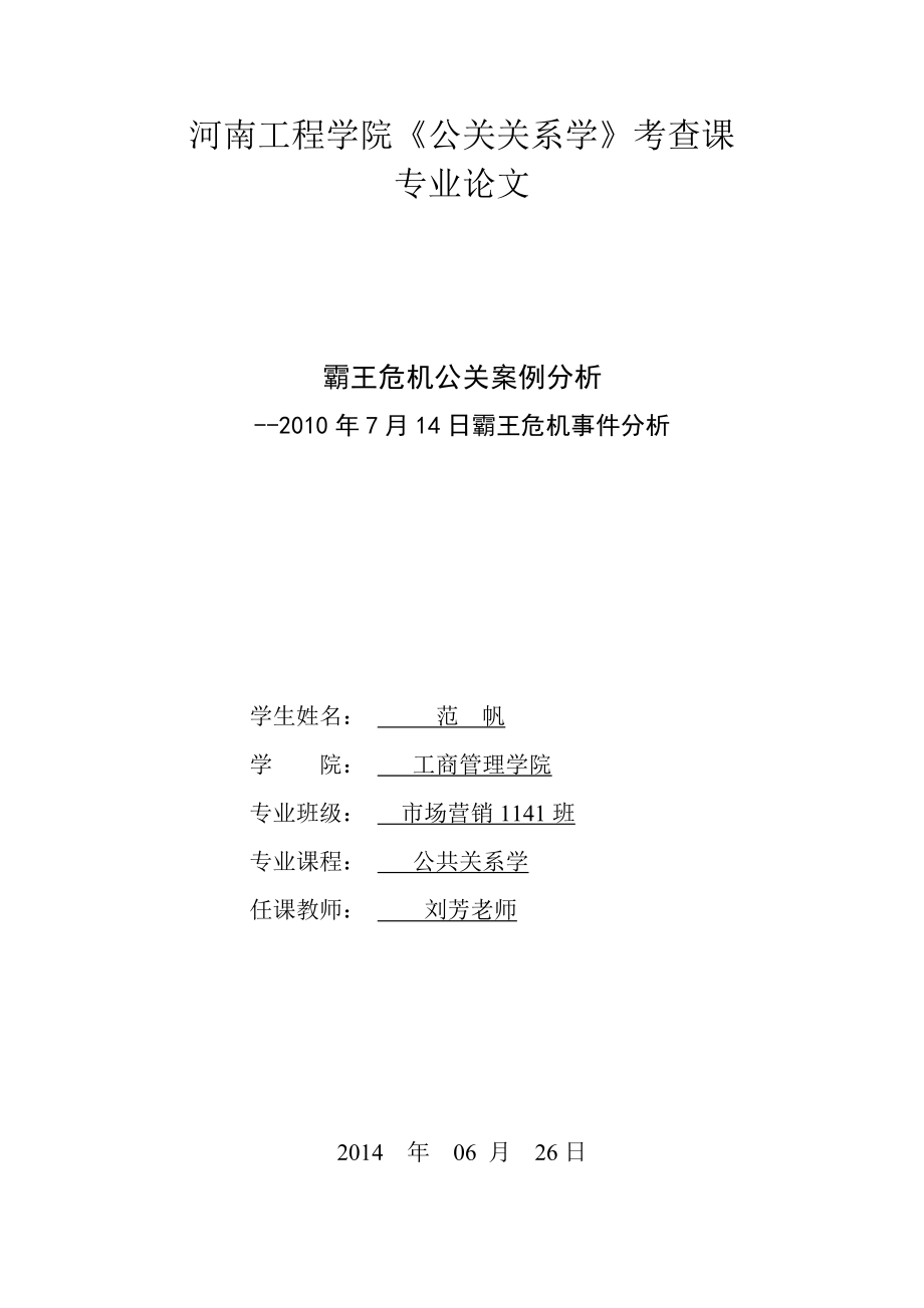 霸王危机公关论文.doc_第1页