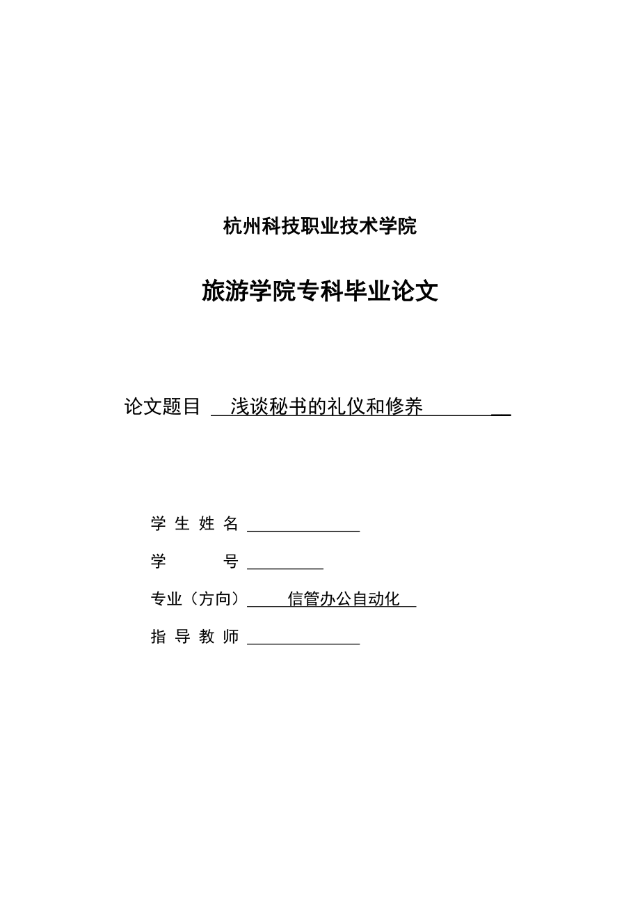 毕业论文浅谈秘书的礼仪和修养.doc_第1页