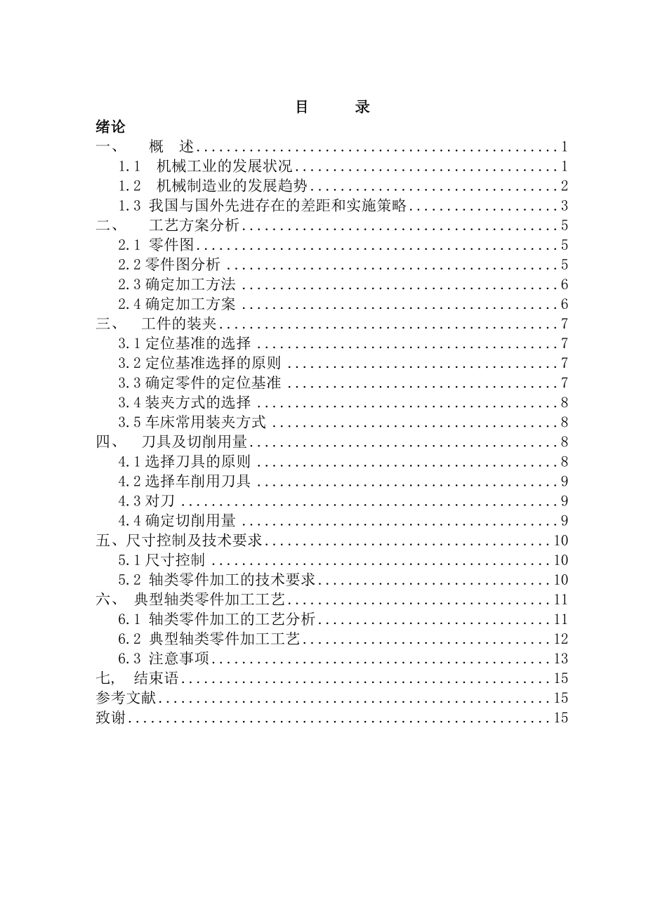 典型轴类的普车工艺毕业论文.doc_第2页