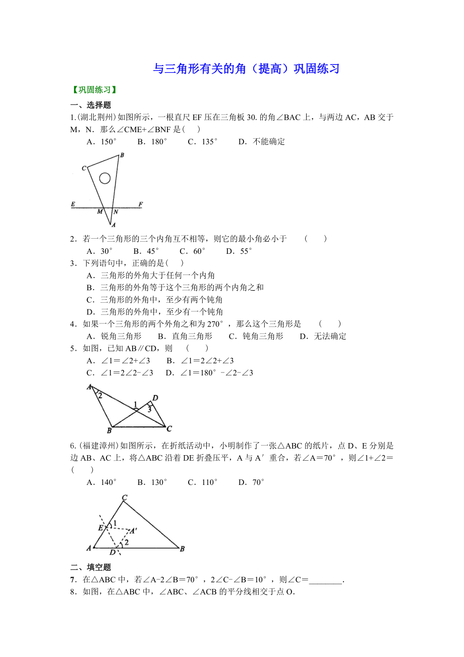 初二数学经典习题-与三角形有关的角(提高)巩固练习.doc_第1页