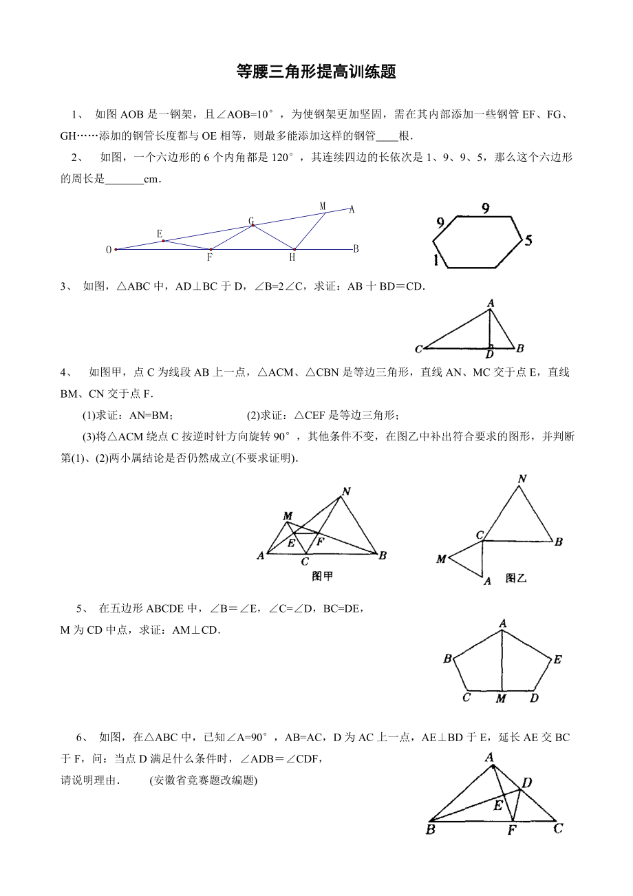 等腰三角形培优提高练习题精编版.doc_第1页