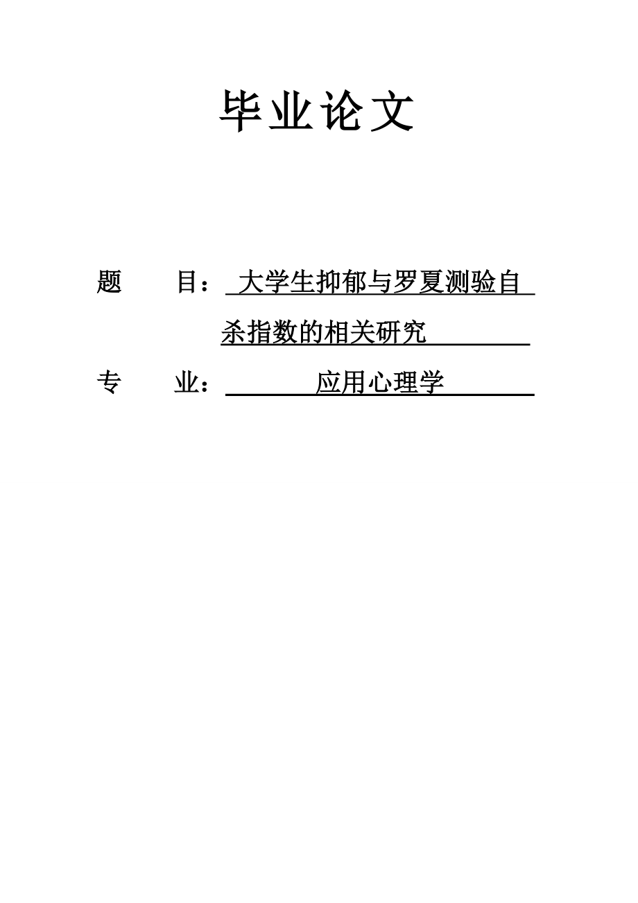 应用心理学专业毕业论文26291.doc_第1页