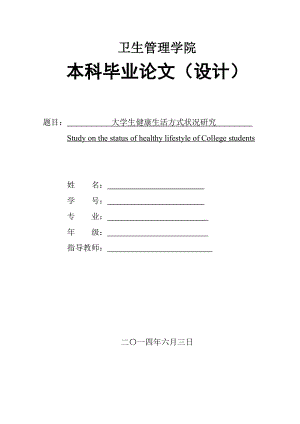 大学生健康生活方式状况研究.doc