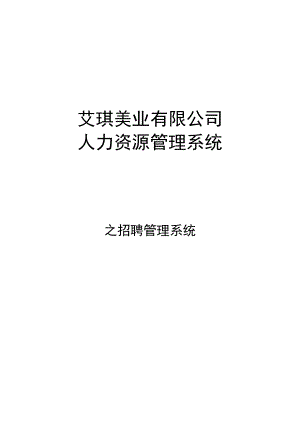 XX公司招聘管理制度及SOP流程.doc