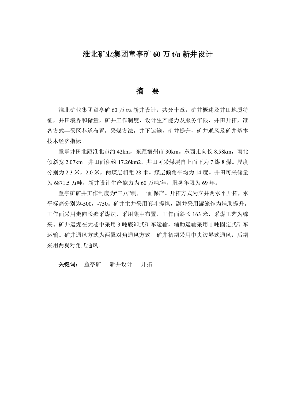 童亭煤矿产90万吨新井设计毕业设计.doc_第1页