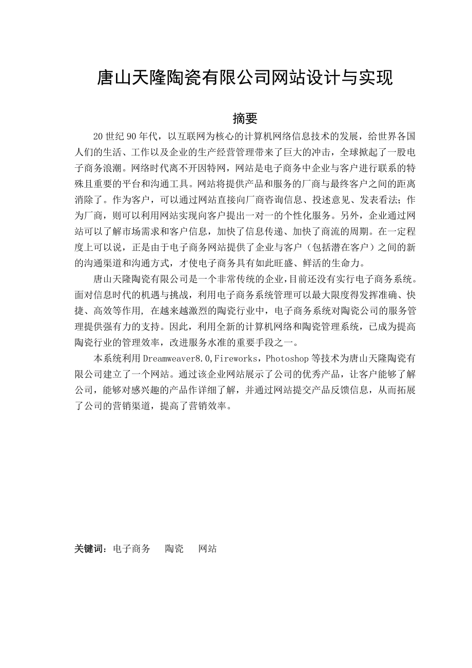 毕业设计题目：陶瓷企业电子商务网站与实现.doc_第1页