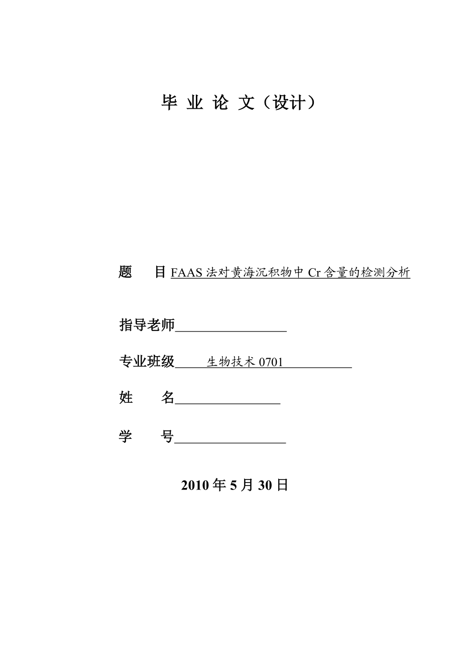 4750.FAAS法对黄海沉积物中Cr含量的检测分析 毕业论文.doc_第1页