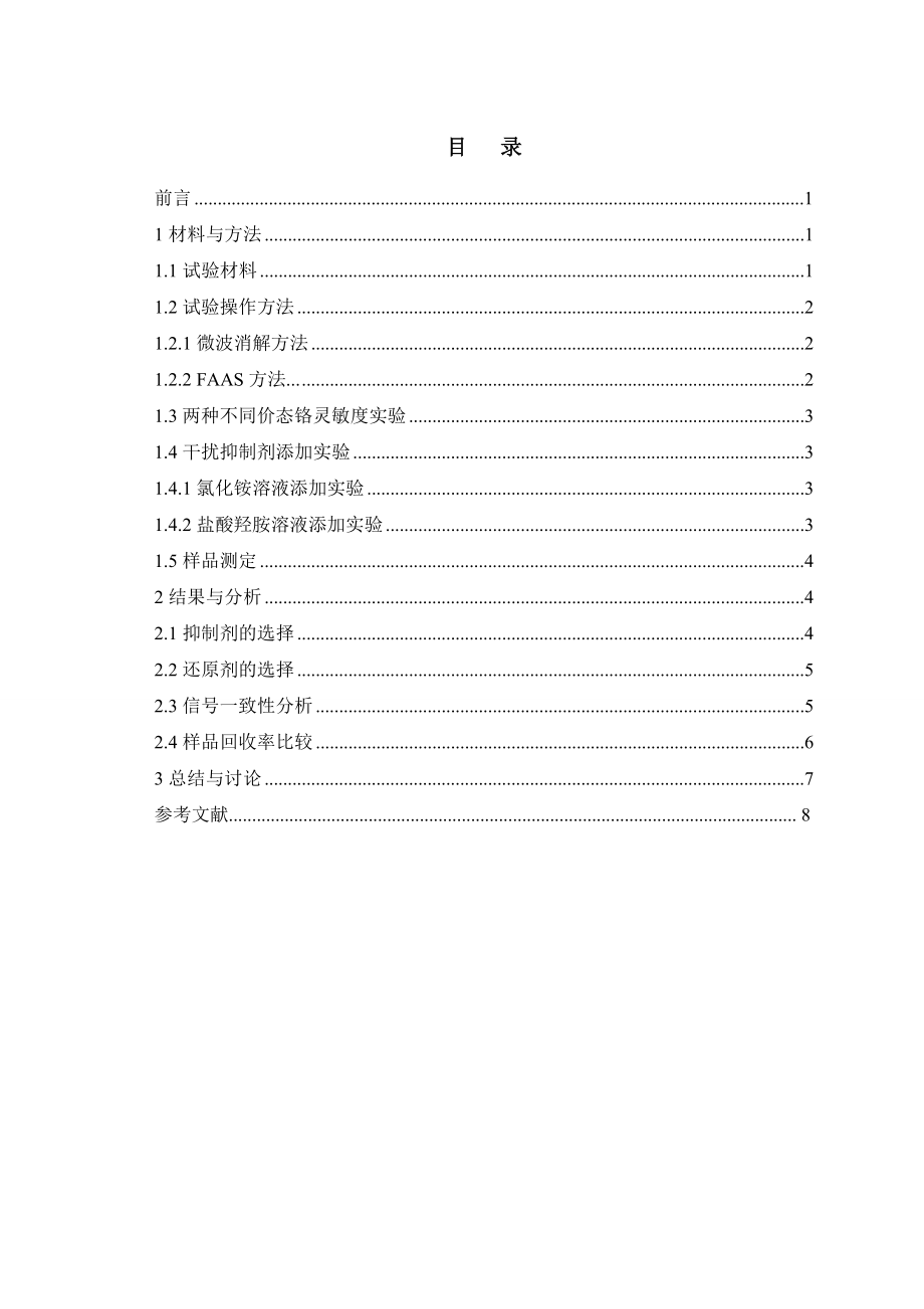 4750.FAAS法对黄海沉积物中Cr含量的检测分析 毕业论文.doc_第3页