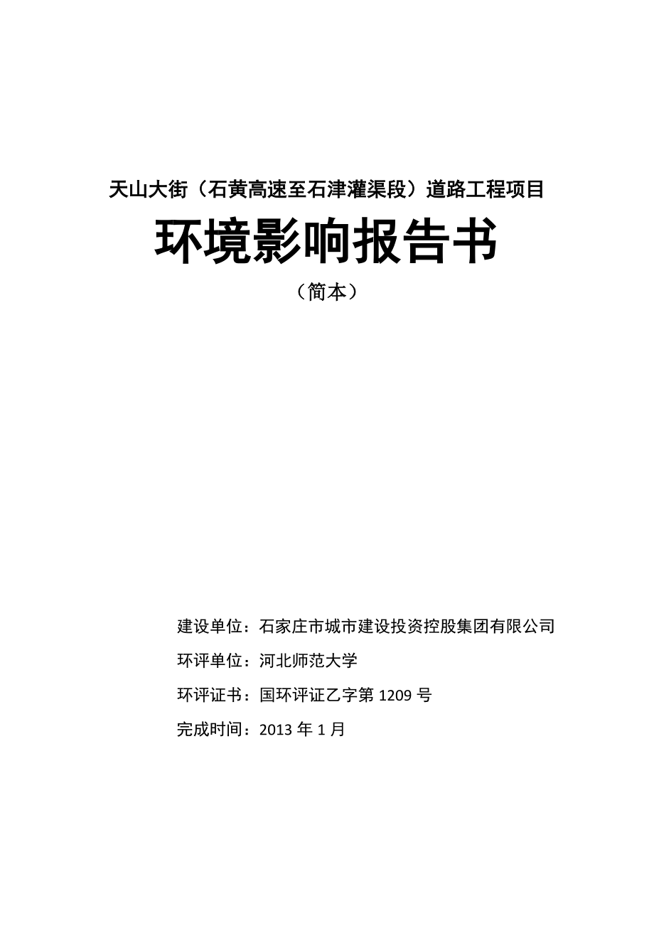 天山大街（石黄高速至石津灌渠段）道路工程项目环境影响报告书.doc_第1页