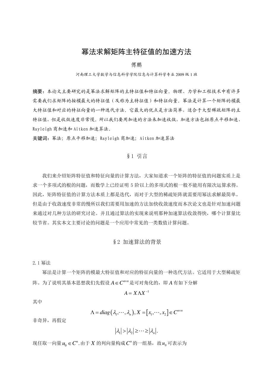 信息09级1班傅鹏毕业论文修改稿.doc_第1页