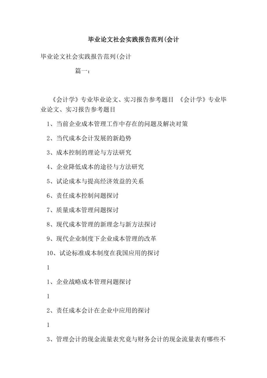 毕业论文社会实践报告范列会计.doc_第1页