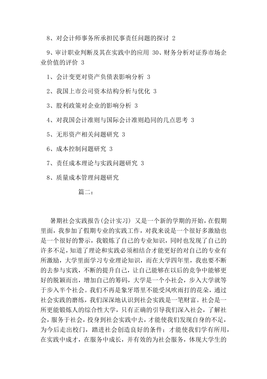 毕业论文社会实践报告范列会计.doc_第3页