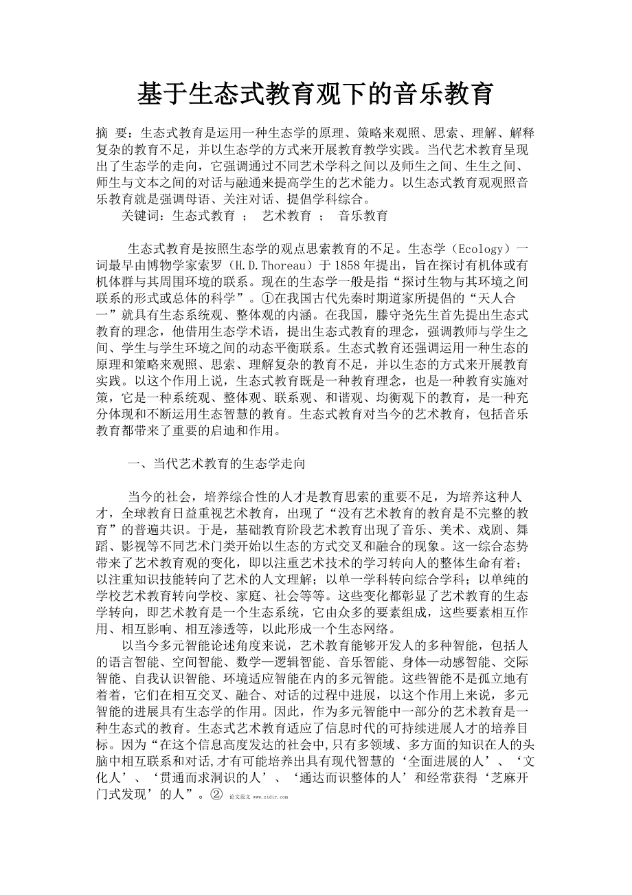 基于生态式教育观下的音乐教育毕业论文.doc_第1页