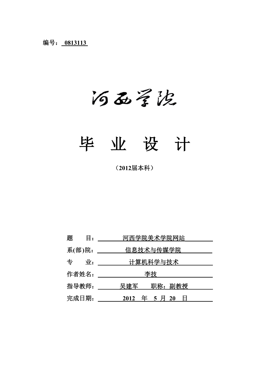 河西学院美术学院网站毕业设计.doc_第1页