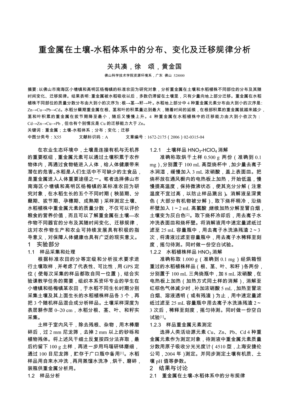 重金属在土壤水稻体系中的分布, 变化及迁移规律分析.doc_第1页