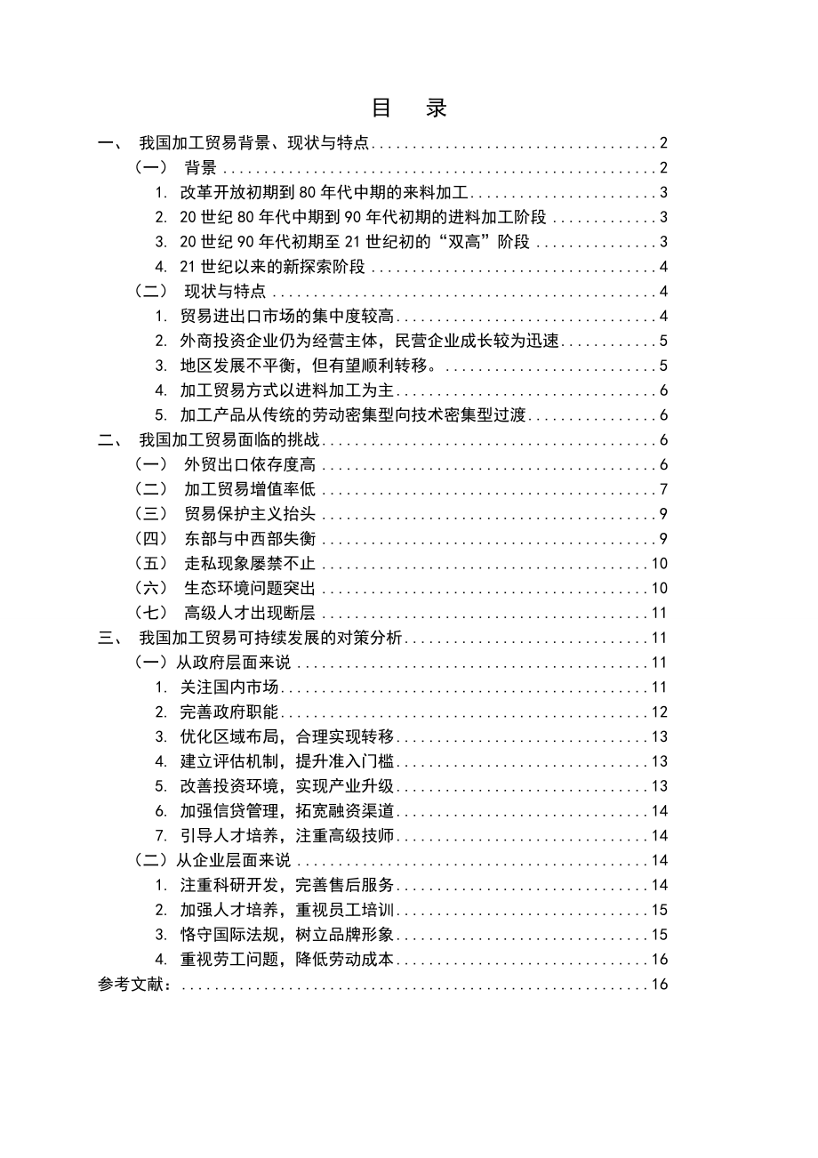 毕业论文我国加工贸易可持续发展的对策探析.doc_第2页