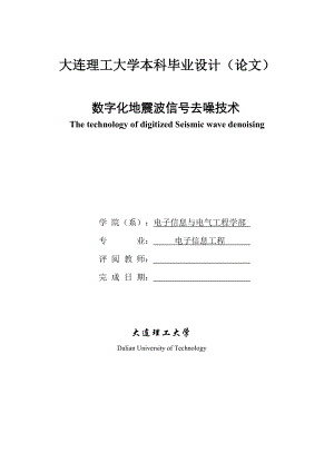 数字化地震波信号去噪技术本科毕业论文.doc