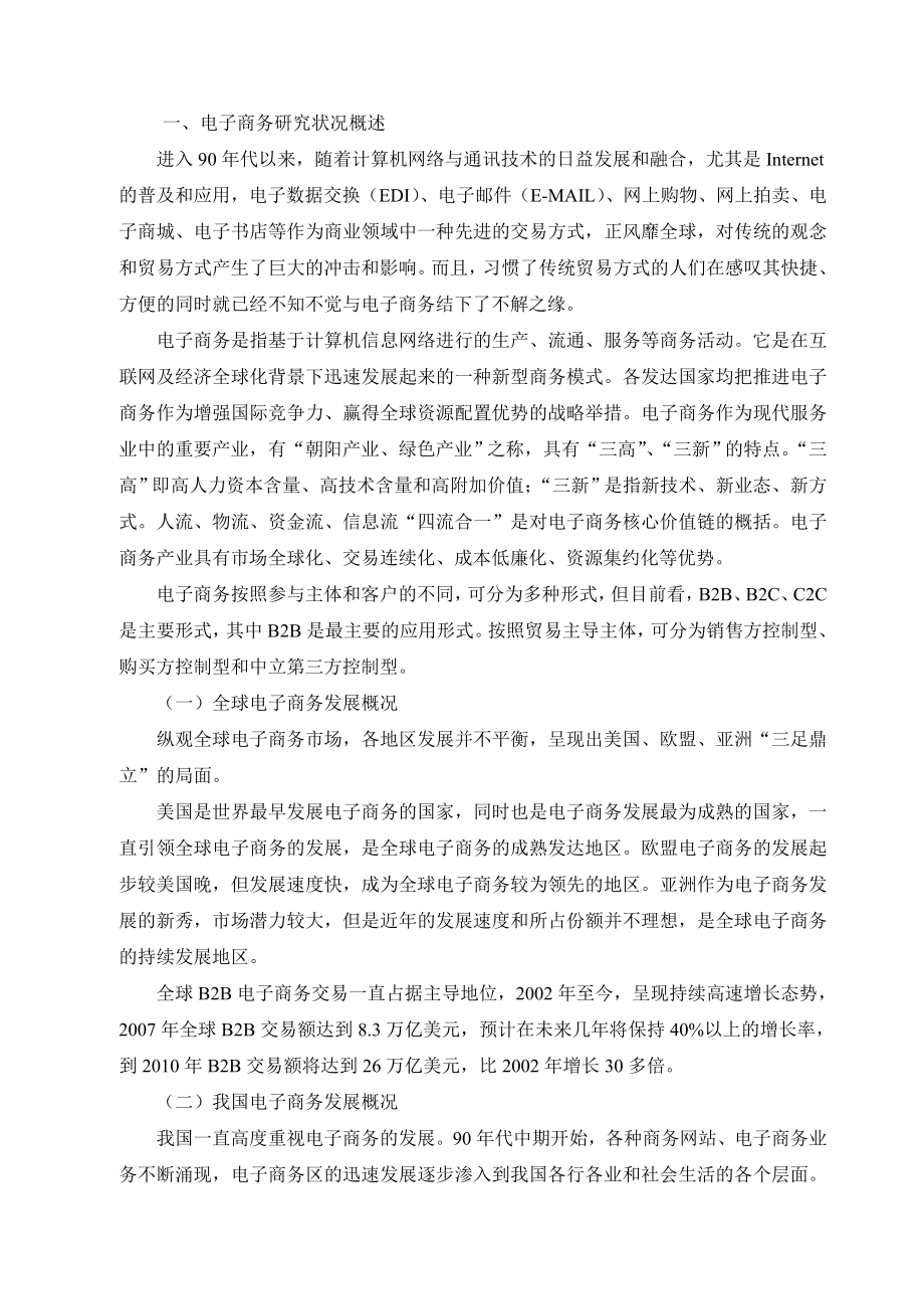 国贸本科毕业论文电子商务为我国外贸企业带来的商机与挑战及应对对策.doc_第2页