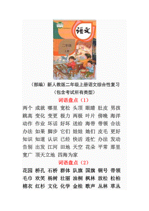 最新部编版小学二年级语文上册期末总复习知识汇总大全.docx