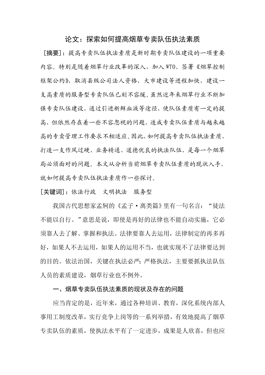 论文：探索如何提高烟草专卖队伍执法素质.doc_第1页