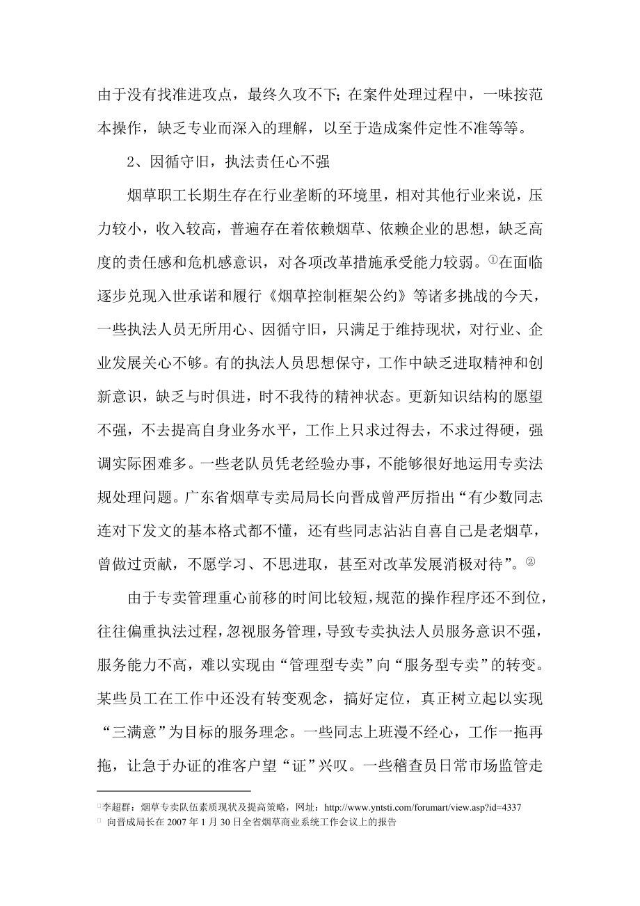 论文：探索如何提高烟草专卖队伍执法素质.doc_第3页