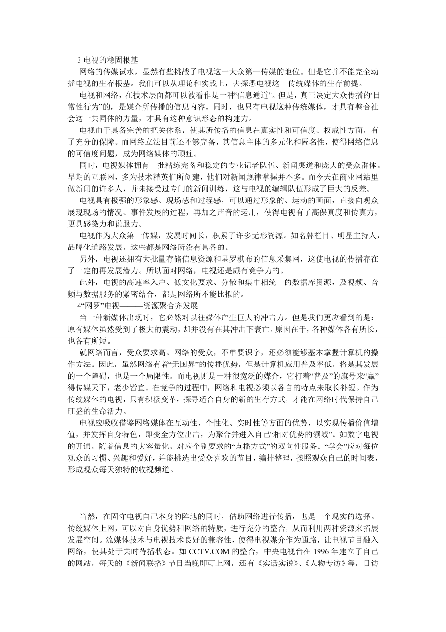 新闻传播论文电视与网络作为大众传播媒介的比较分析.doc_第2页