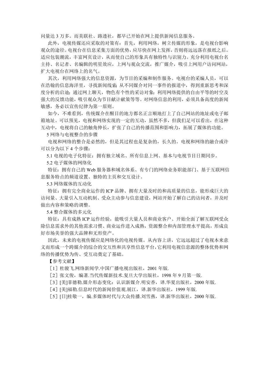 新闻传播论文电视与网络作为大众传播媒介的比较分析.doc_第3页