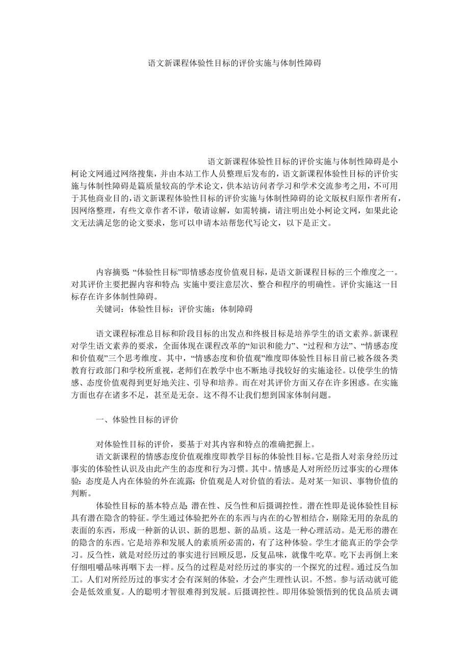 文学论文语文新课程体验性目标的评价实施与体制性障碍.doc_第1页