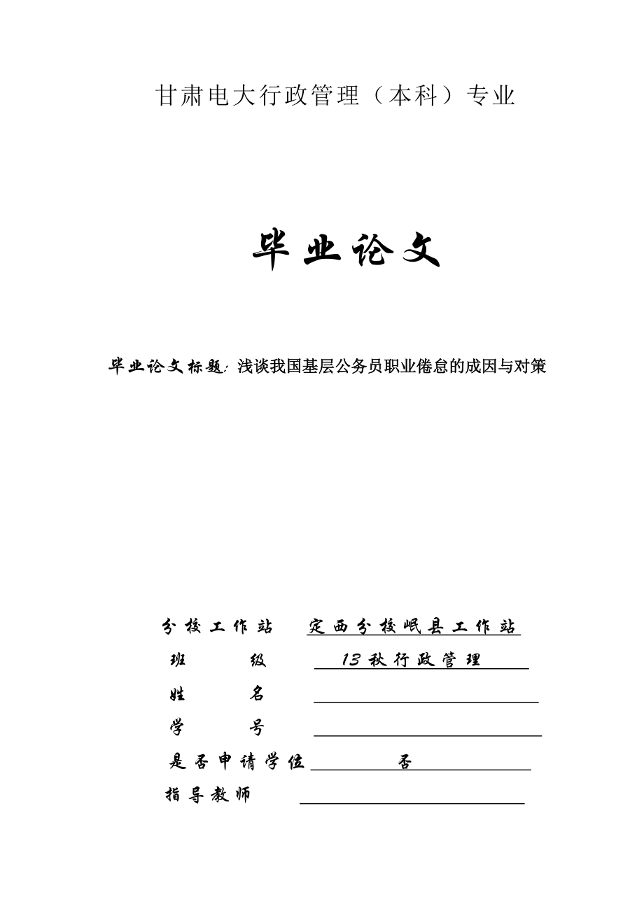 论文：浅谈我国基层公务员职业倦怠的成因与对策(含封皮成绩开题.doc_第1页