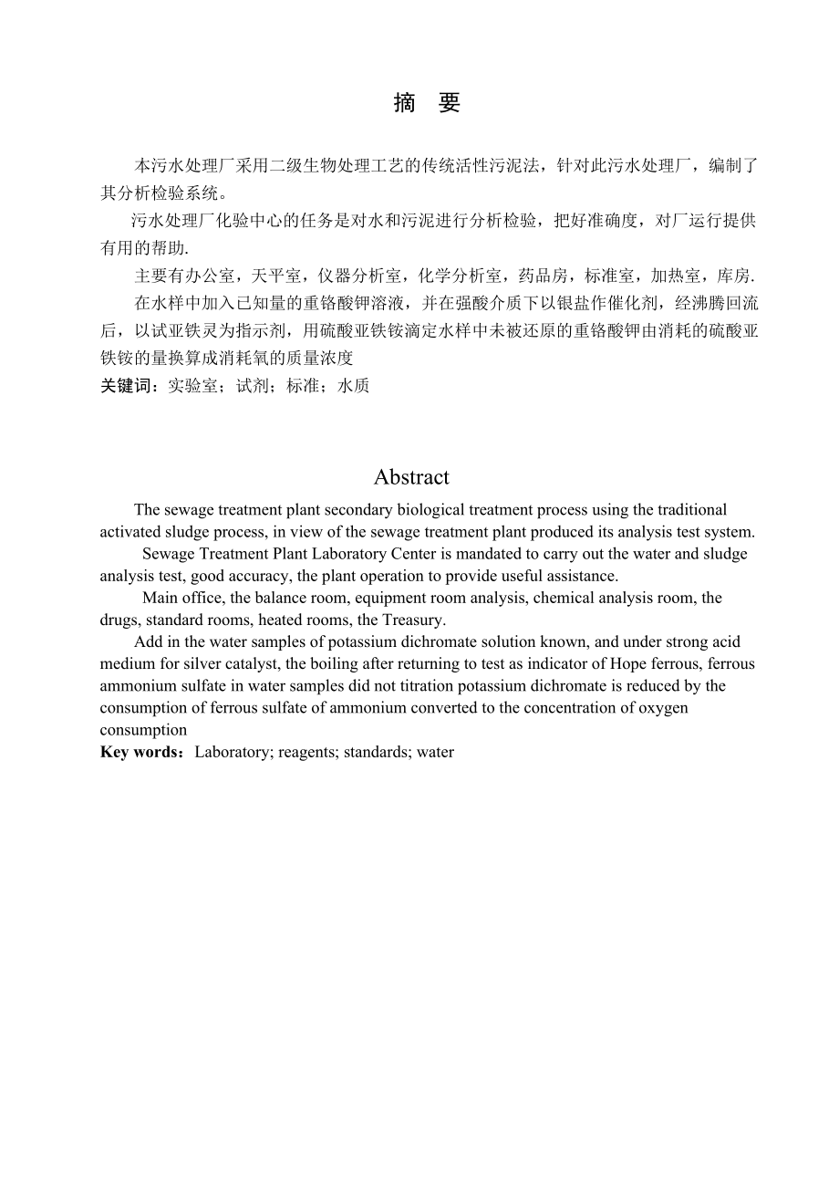 城市生活污水处理厂分析检验系统设计毕业设计（论文）word格式.doc_第1页