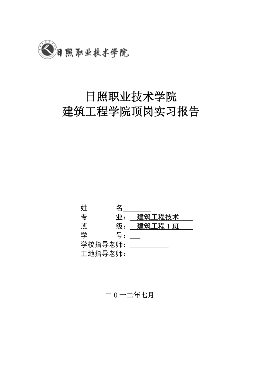 建筑工程学院顶岗实习报告毕业论文.doc_第1页