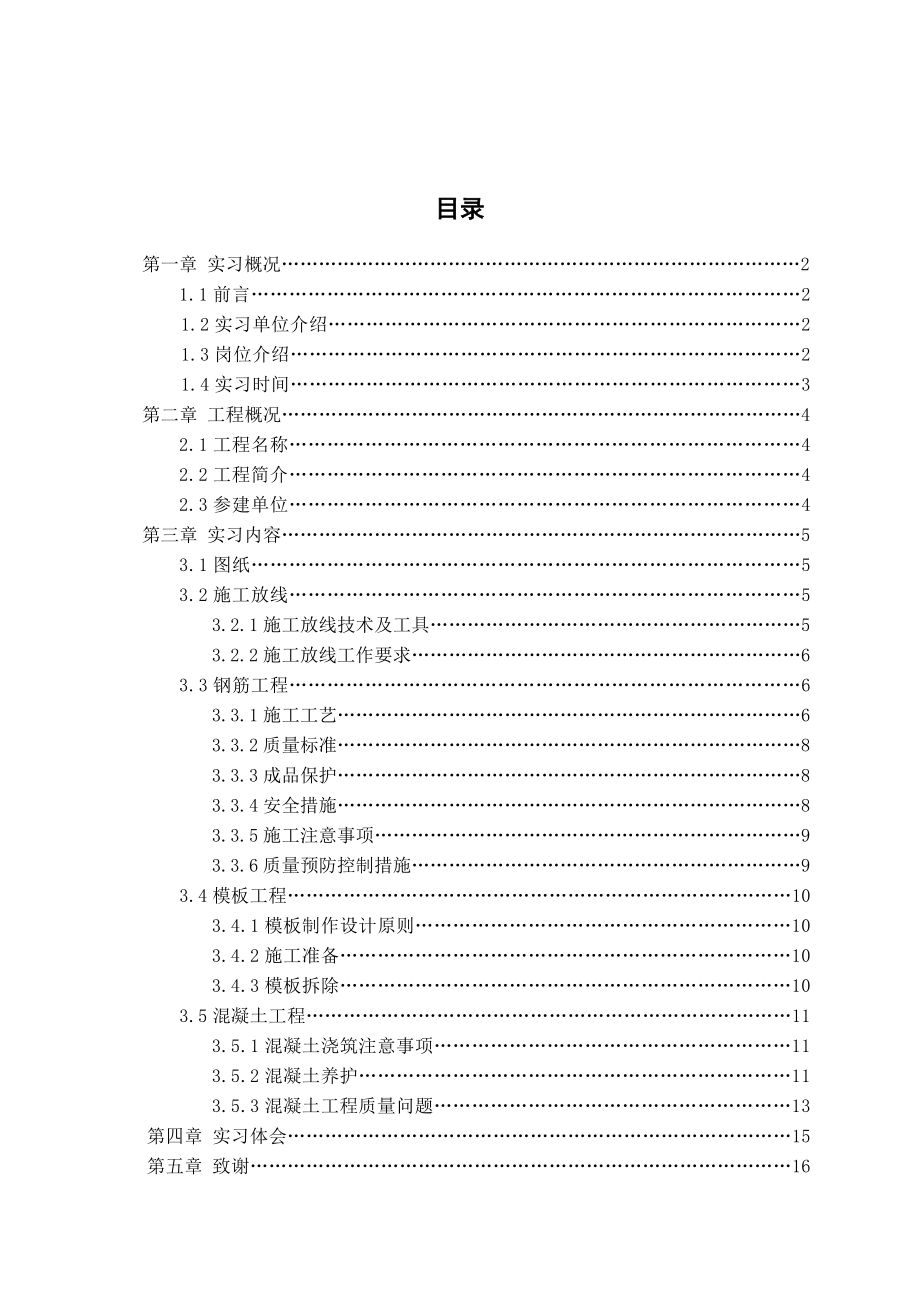 建筑工程学院顶岗实习报告毕业论文.doc_第2页