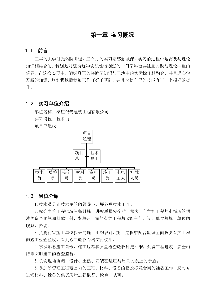 建筑工程学院顶岗实习报告毕业论文.doc_第3页