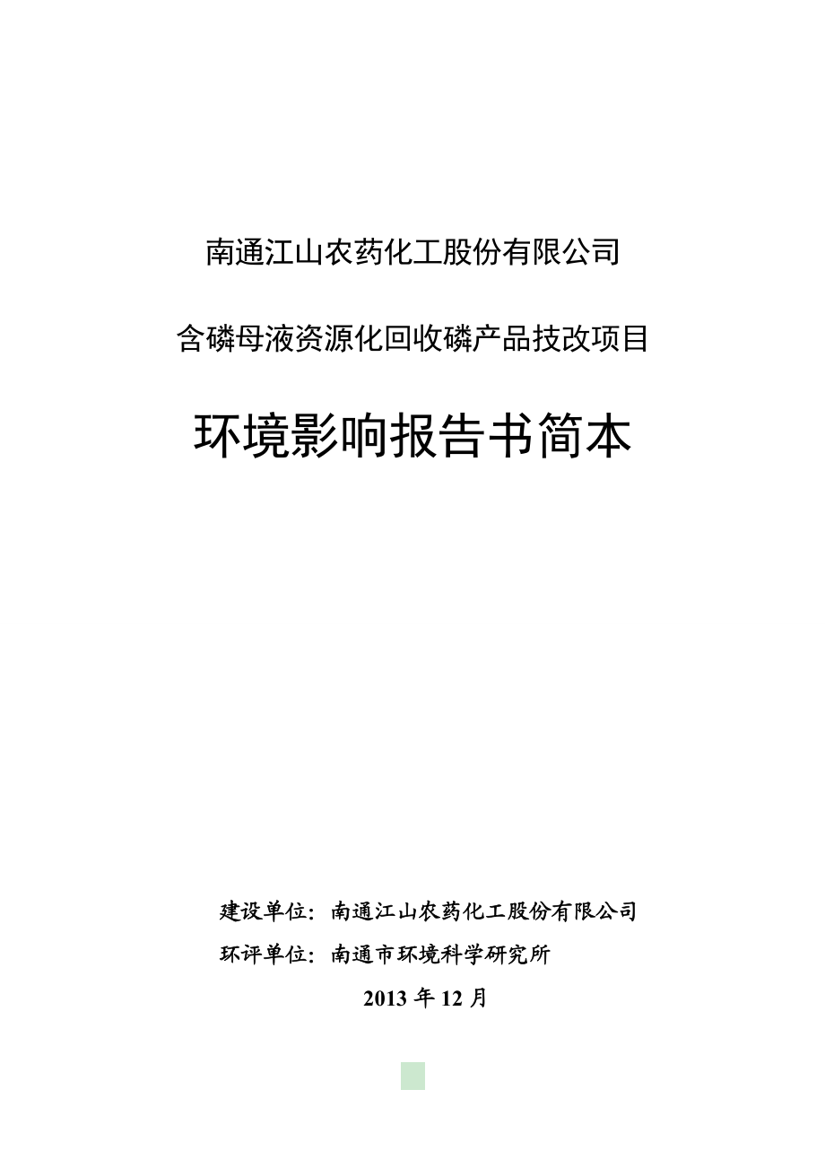 南通江山农药化工股份有限公司含磷母液资源化回收磷产品技改项目环境影响报告书.doc_第1页