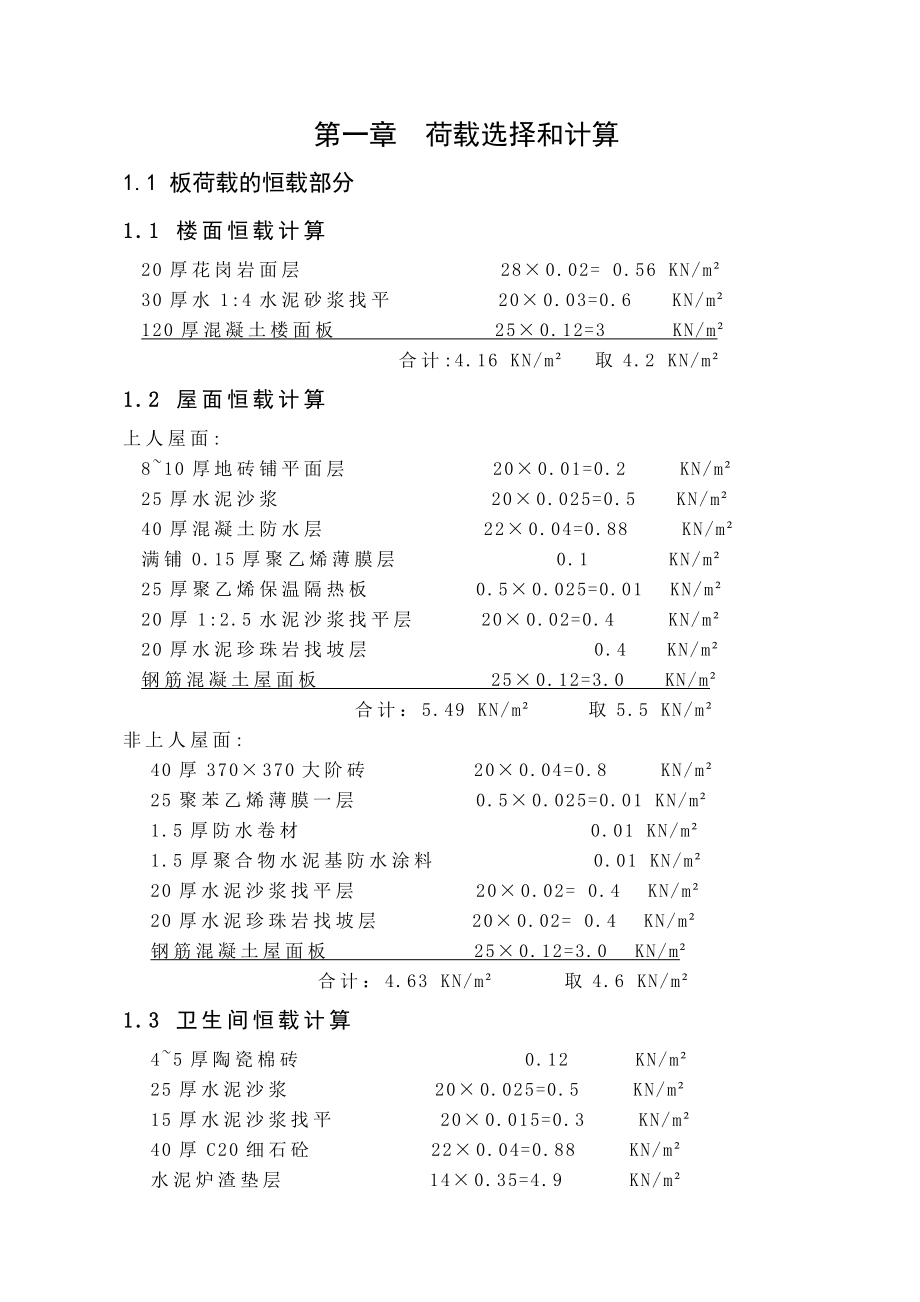 某工学院土木专业毕业设计（全套、含结构计算书、招投标、施组）.doc_第3页