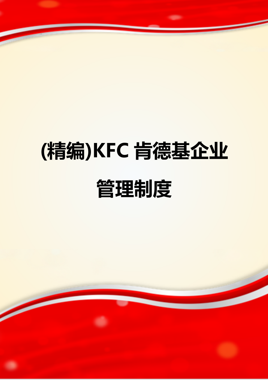 KFC肯德基企业管理制度.doc_第1页