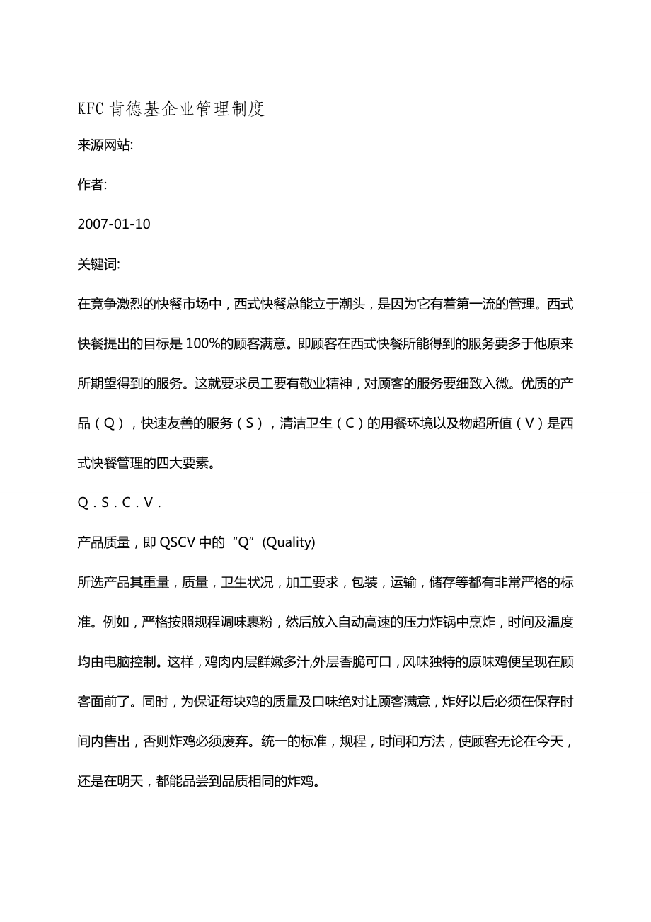 KFC肯德基企业管理制度.doc_第2页